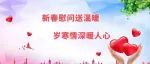 柳河县妇联开展2023年春节走访慰问系列活动