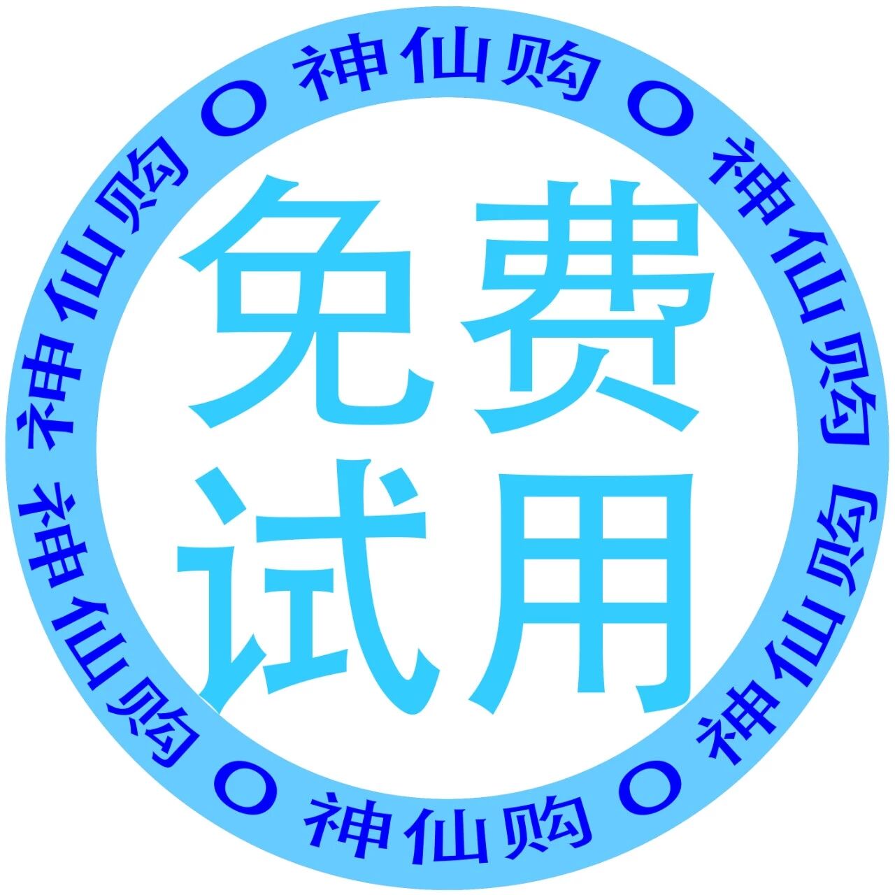 神仙购