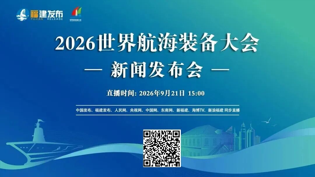 重磅官宣！2026世界航海装备大会10月定档福州