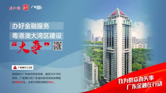 廣發銀行:辦好金融服務粵港澳大灣區建設