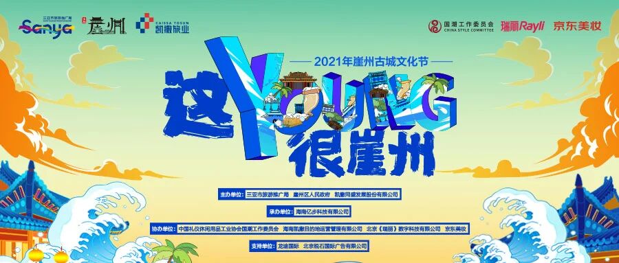 “这Young很崖州 2021年崖州古城文化节” 帷幕将启，探索融合发展新路径