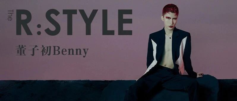 董子初Benny×TheR STYLE：空不异色 依缘而生