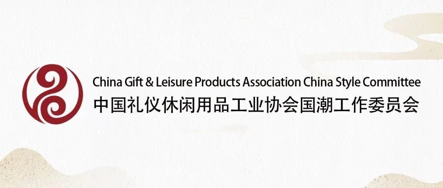 加入国潮工作委员会，共助“国潮”高质量发展！