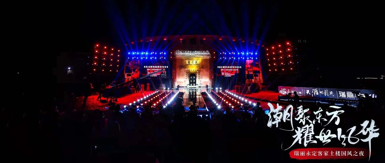 “潮聚东方·耀世风华——瑞丽永定客家土楼国风之夜”融古贯今，掀时尚新风，圆满收官