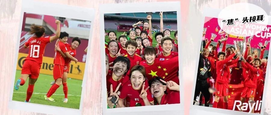 女足精神，燃！