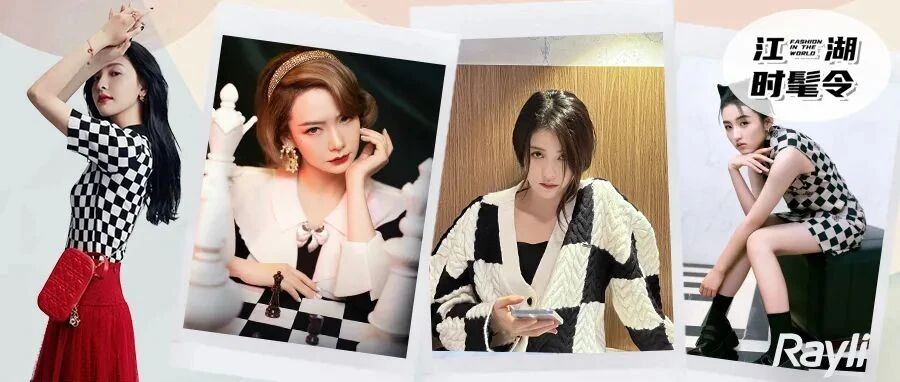 大半个娱乐圈都在穿的棋盘格，看完分分钟被种草！