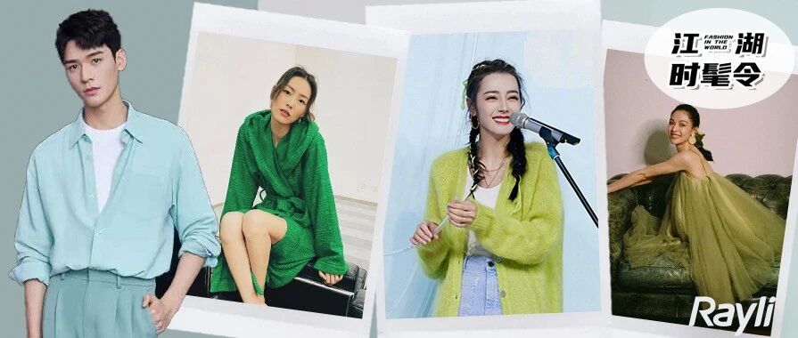 还在害怕穿绿色?龚俊、热巴、钟楚曦手把手教你 绿色怎么穿才出挑!