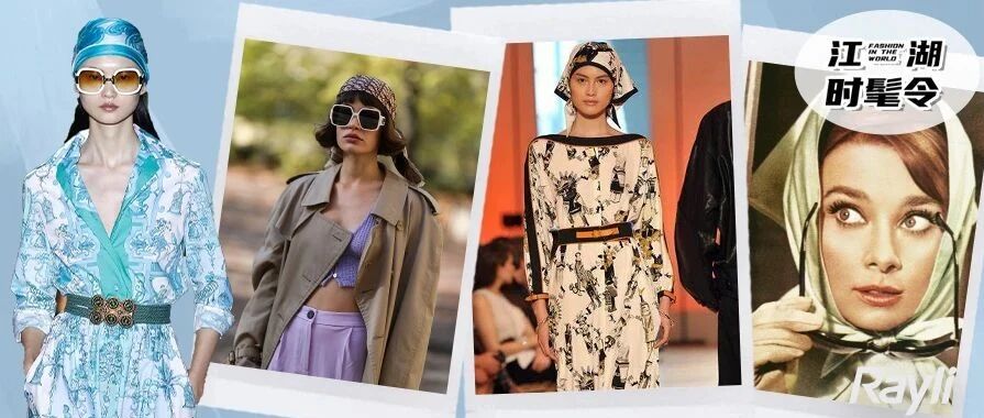 丝绸头巾是如何成为一线大牌争相打造的时尚单品的？