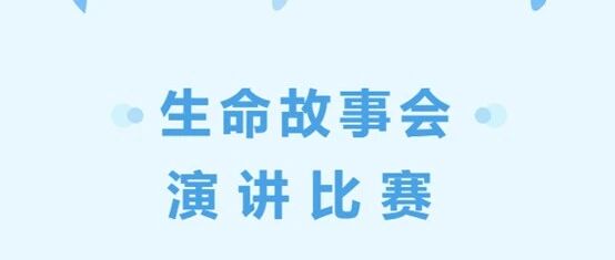 活动速递 | 人文与传播学院第八届“生命故事会”演讲比赛顺利完成