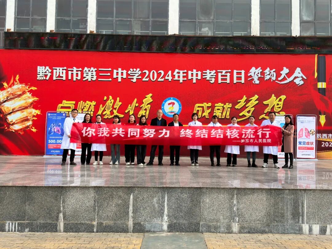 黔西三中黔西各地积极开展结核病防治宣传活动营造良好社会氛围结核病