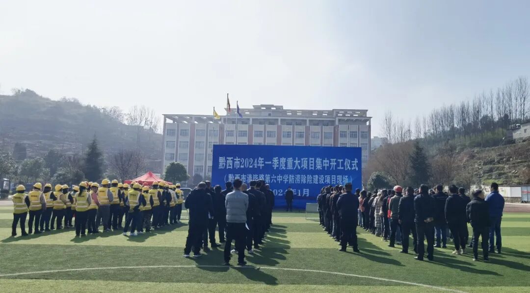 黔西市2024年一季度重大项目集中开工