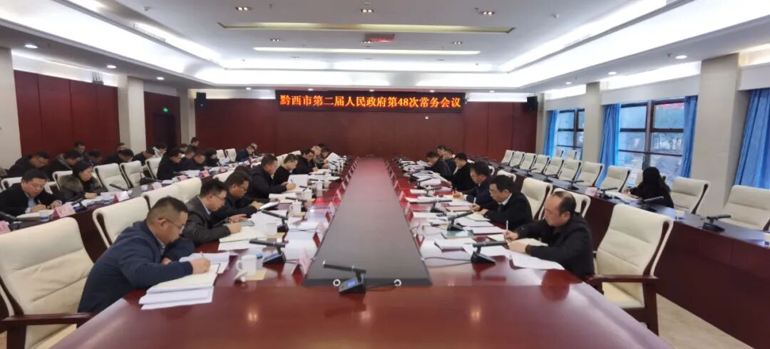 黔西市第二届人民政府第48次常务会议