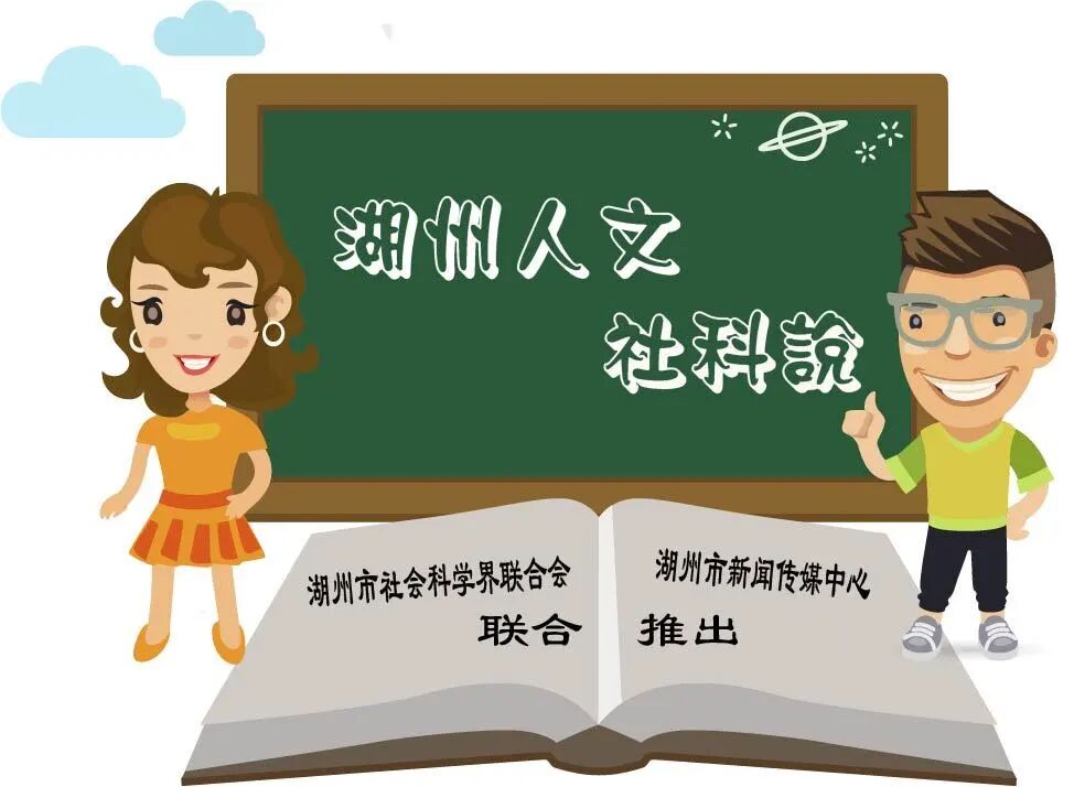 “湖州人文社科说”——震远同“茶食三珍”