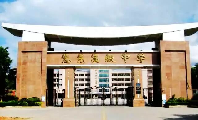 (来源:惠东高级中学官网) 不过, 无论排名前后, 母校在我们心里永远都
