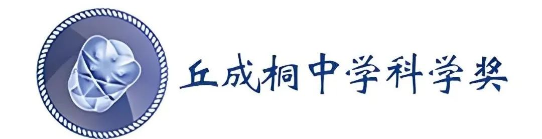丘成桐中学科学奖