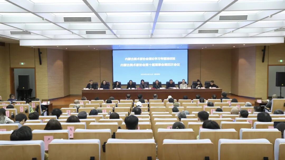 内蒙古美术家协会第十届理事会第四次会议在呼和浩特召开 第1张