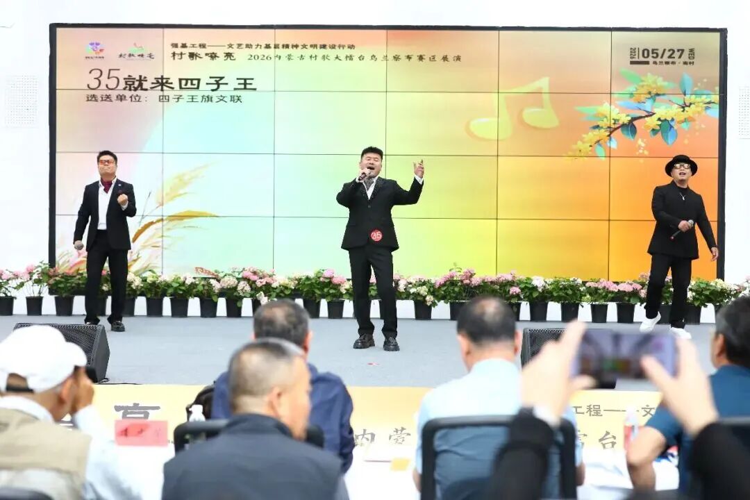 基层艺讯 | “村歌嘹亮”——2026内蒙古村歌大擂台乌兰察布赛区展演成功举办 第36张