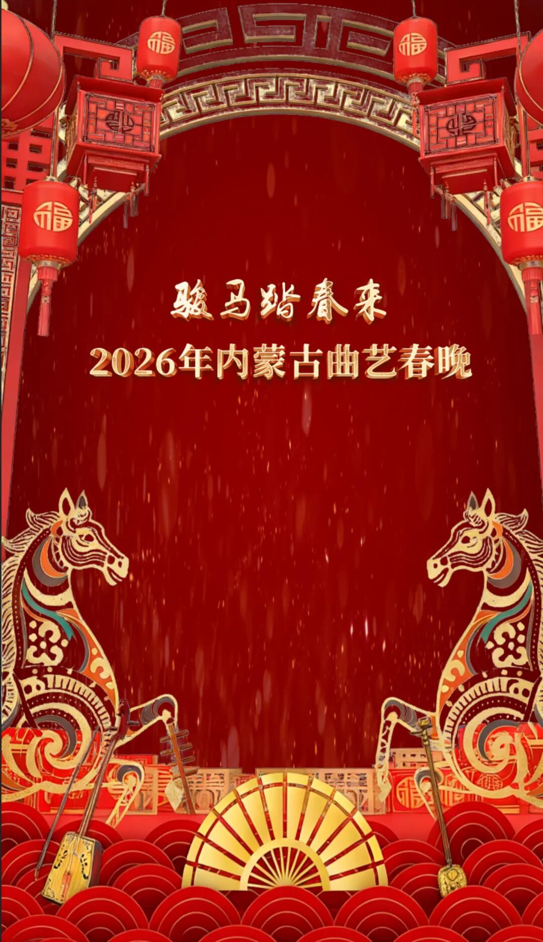 直播预告｜正月初六19:40《骏马踏春——2026年内蒙古曲艺春晚》重磅呈现 第1张