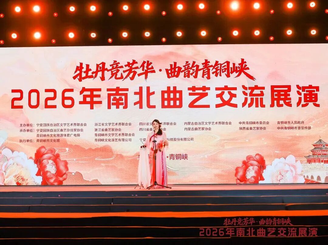 曲艺名家新秀聚首青铜峡 2026年南北曲艺交流展演圆满落幕 第43张