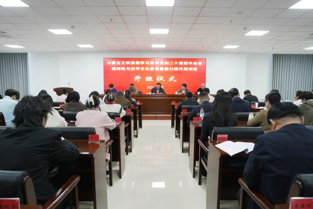 内蒙古文艺界学习贯彻党的二十届四中全会精神暨干部能力提升培训班在兴安盟委党校开班 第1张