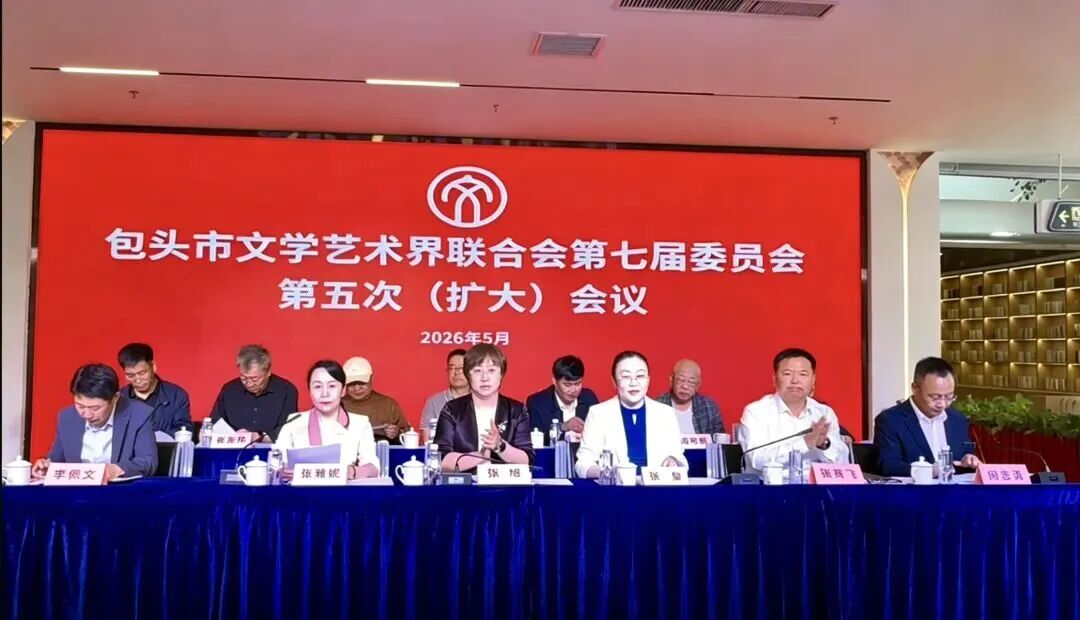 包头市文联第七届五次全委（扩大）会议召开 第1张