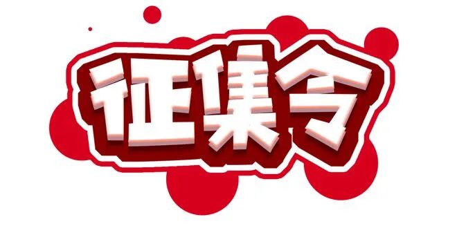 近期征稿合集来啦！ 第18张