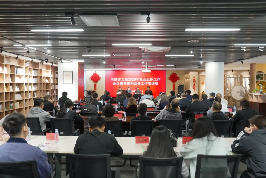 内蒙古文联2026年社会组织工作会议暨党建和业务工作培训班成功举办 第1张