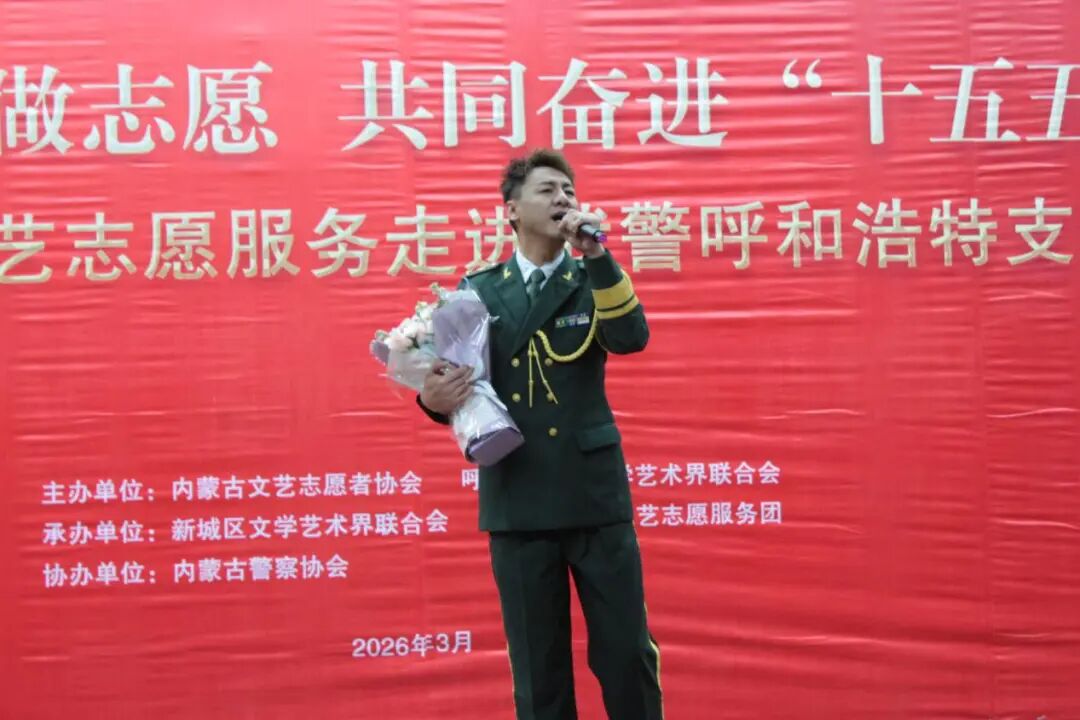 学雷锋 做志愿 共同奋进“十五五”内蒙古文艺志愿服务系列活动圆满落幕 第4张