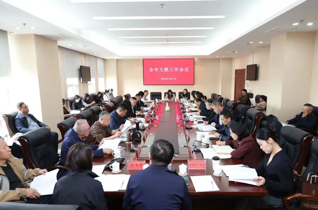 呼伦贝尔市文联工作会议召开 第1张