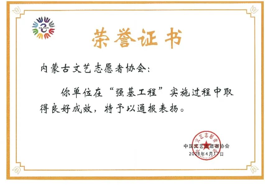 喜获通报表扬！内蒙古文联在中国文联文艺志愿服务工作会上作典型发言 第3张