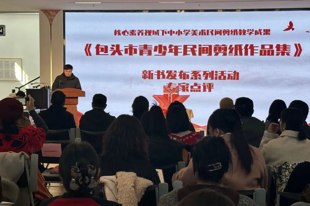 《包头市青少年民间剪纸作品集》新书发布系列活动圆满举行 第3张