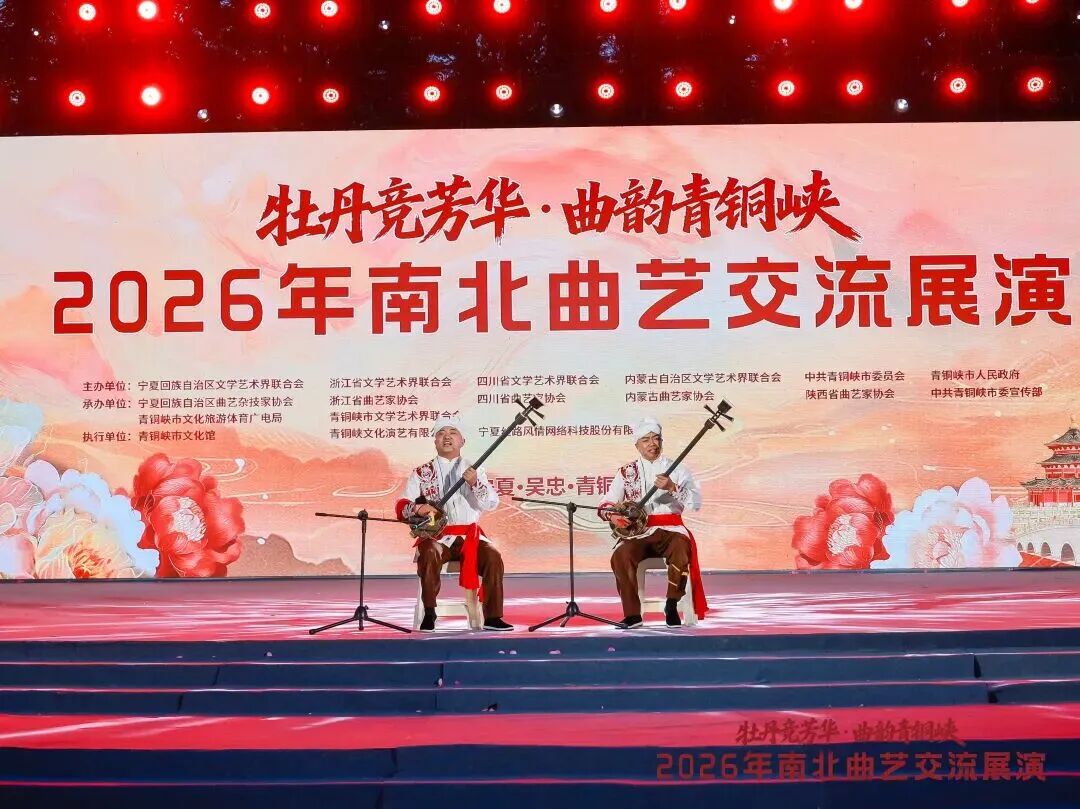 曲艺名家新秀聚首青铜峡 2026年南北曲艺交流展演圆满落幕 第11张