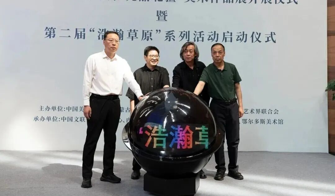 中国美术家协会“浩瀚草原 亮丽北疆”美术作品展开展仪式暨第二届“浩瀚草原”系列活动启动仪式隆重举行 第5张