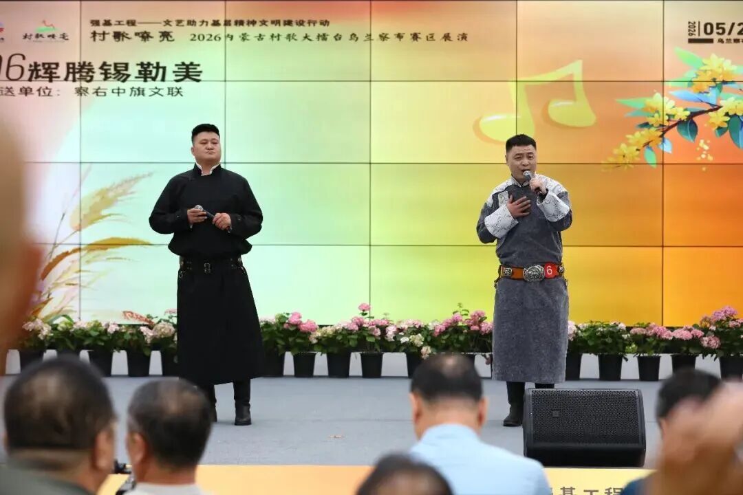基层艺讯 | “村歌嘹亮”——2026内蒙古村歌大擂台乌兰察布赛区展演成功举办 第7张