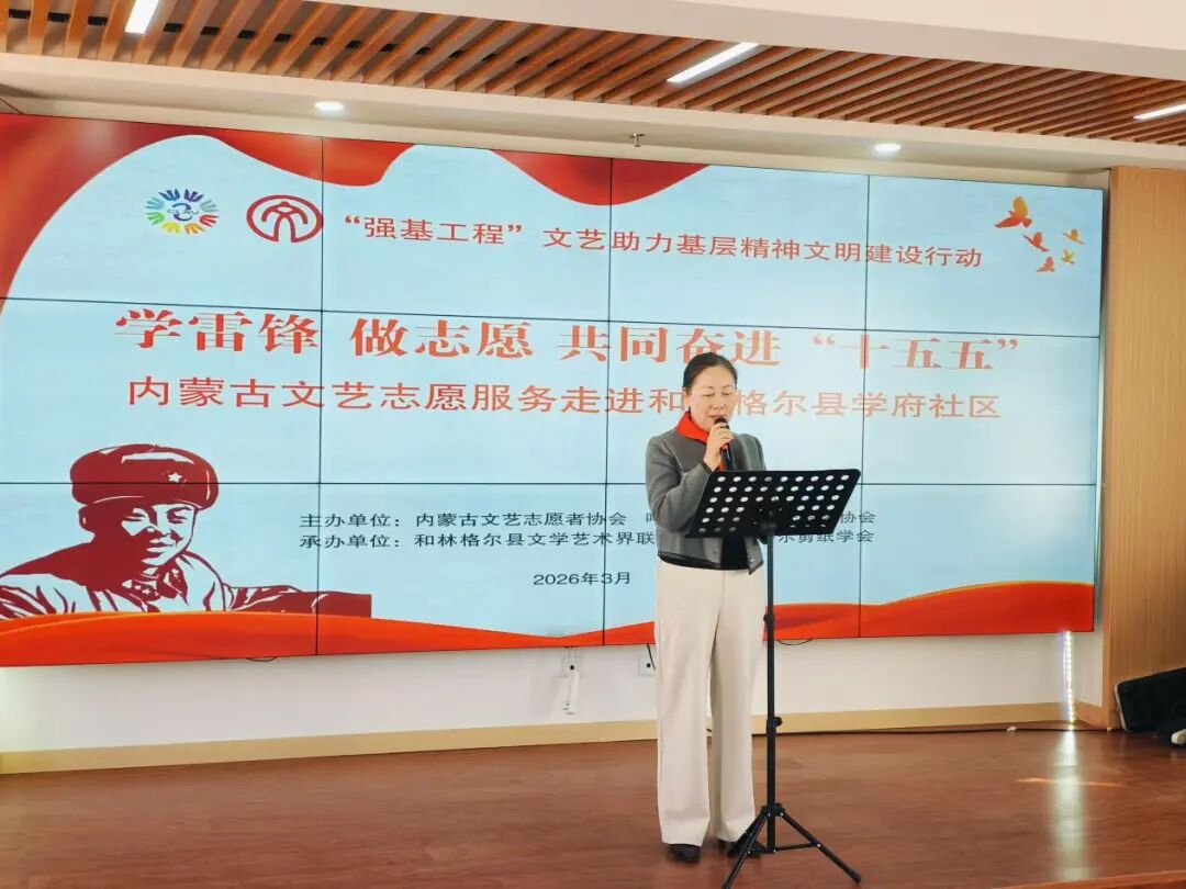 学雷锋 做志愿 共同奋进“十五五”内蒙古文艺志愿服务系列活动圆满落幕 第15张