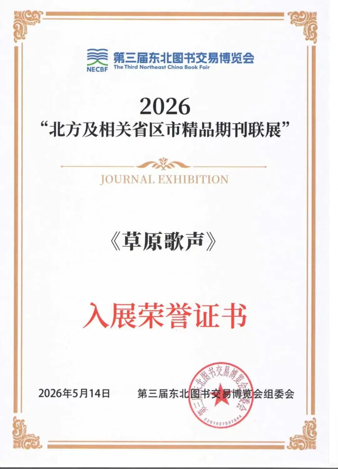 喜讯！《草原歌声》荣登2026北方及相关省市区精品期刊联展 第1张
