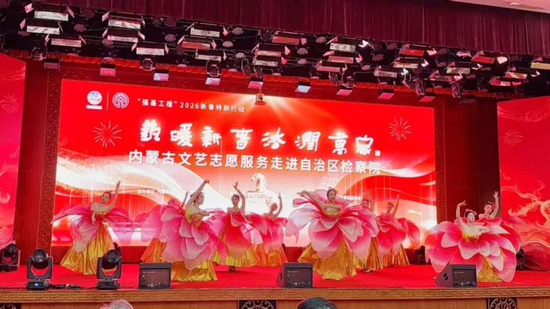 “艺暖新春·法润万家”内蒙古文艺志愿服务走进自治区检察院 第3张