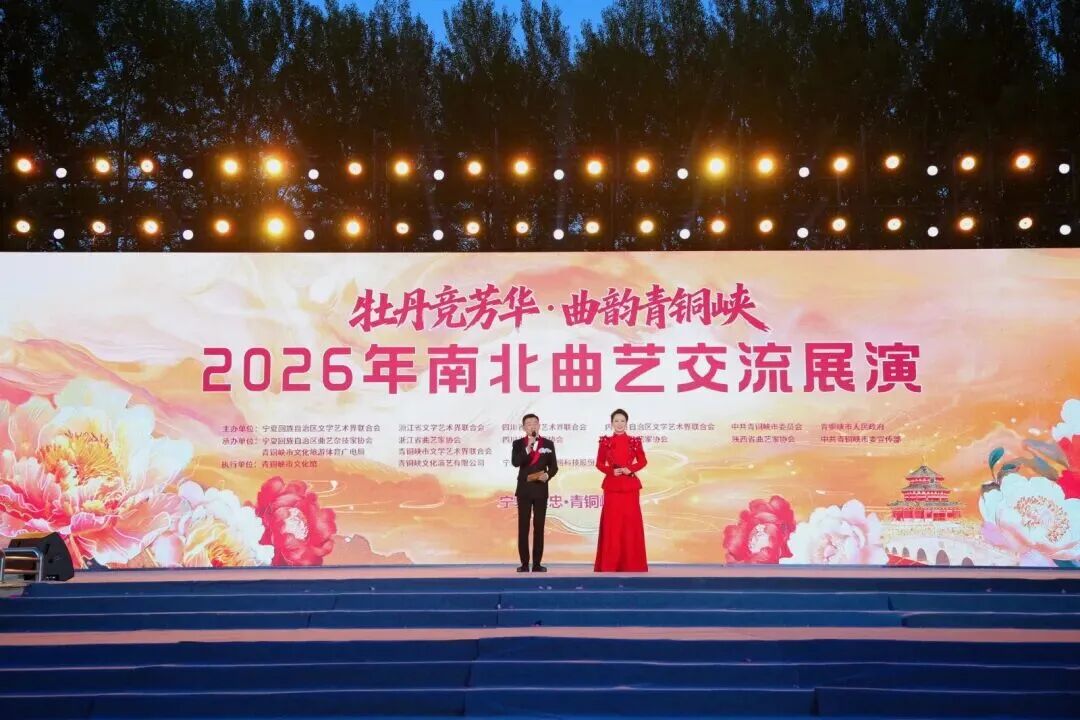 曲艺名家新秀聚首青铜峡 2026年南北曲艺交流展演圆满落幕 第3张