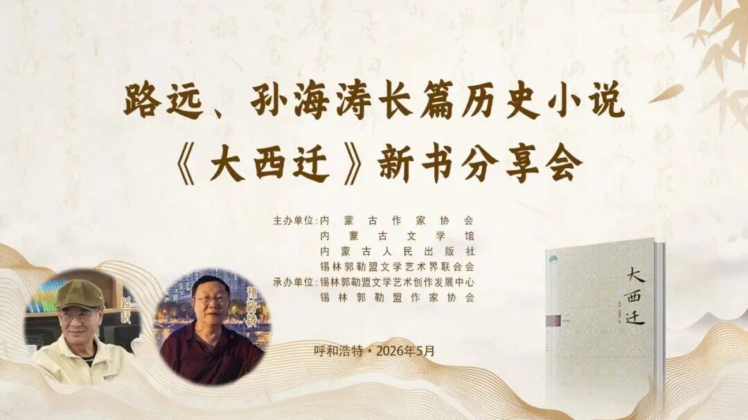 长篇历史小说《大西迁》新书分享会在内蒙古文学馆举行 第1张