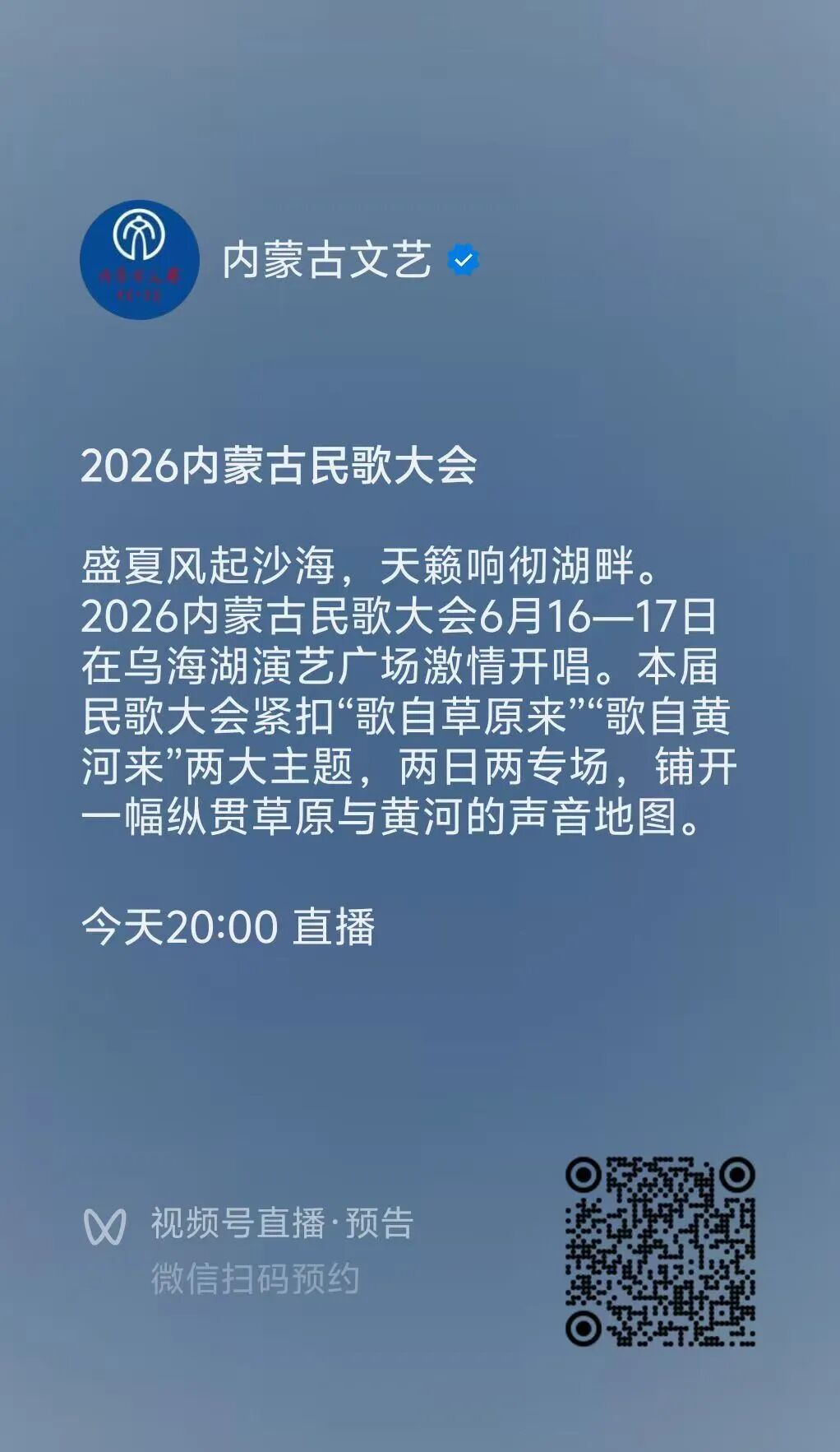 直播通道已开启！2026内蒙古民歌大会等你赴约！ 第6张