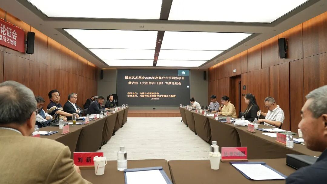 2025年度国家艺术基金资助项目《火红的萨日朗》专家论证会在呼和浩特成功召开 第1张