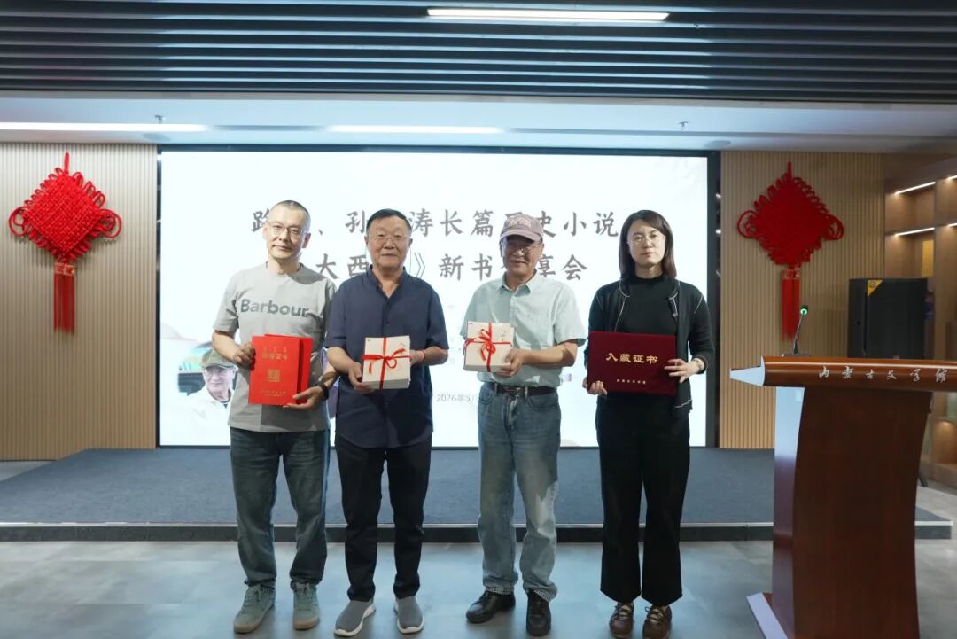 长篇历史小说《大西迁》新书分享会在内蒙古文学馆举行 第7张