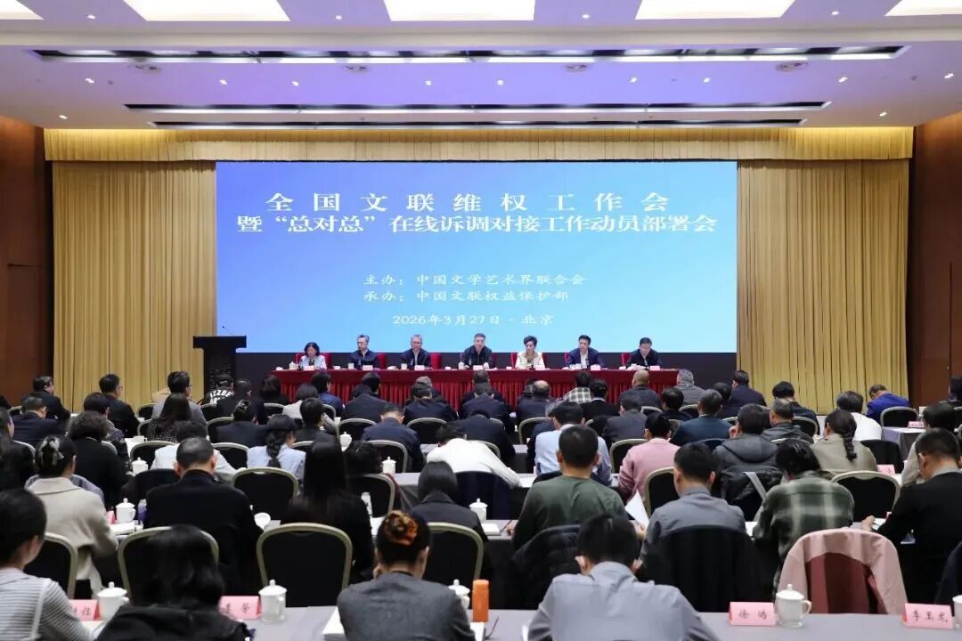 全国文联维权工作会在京召开，内蒙古文联作交流发言 第1张