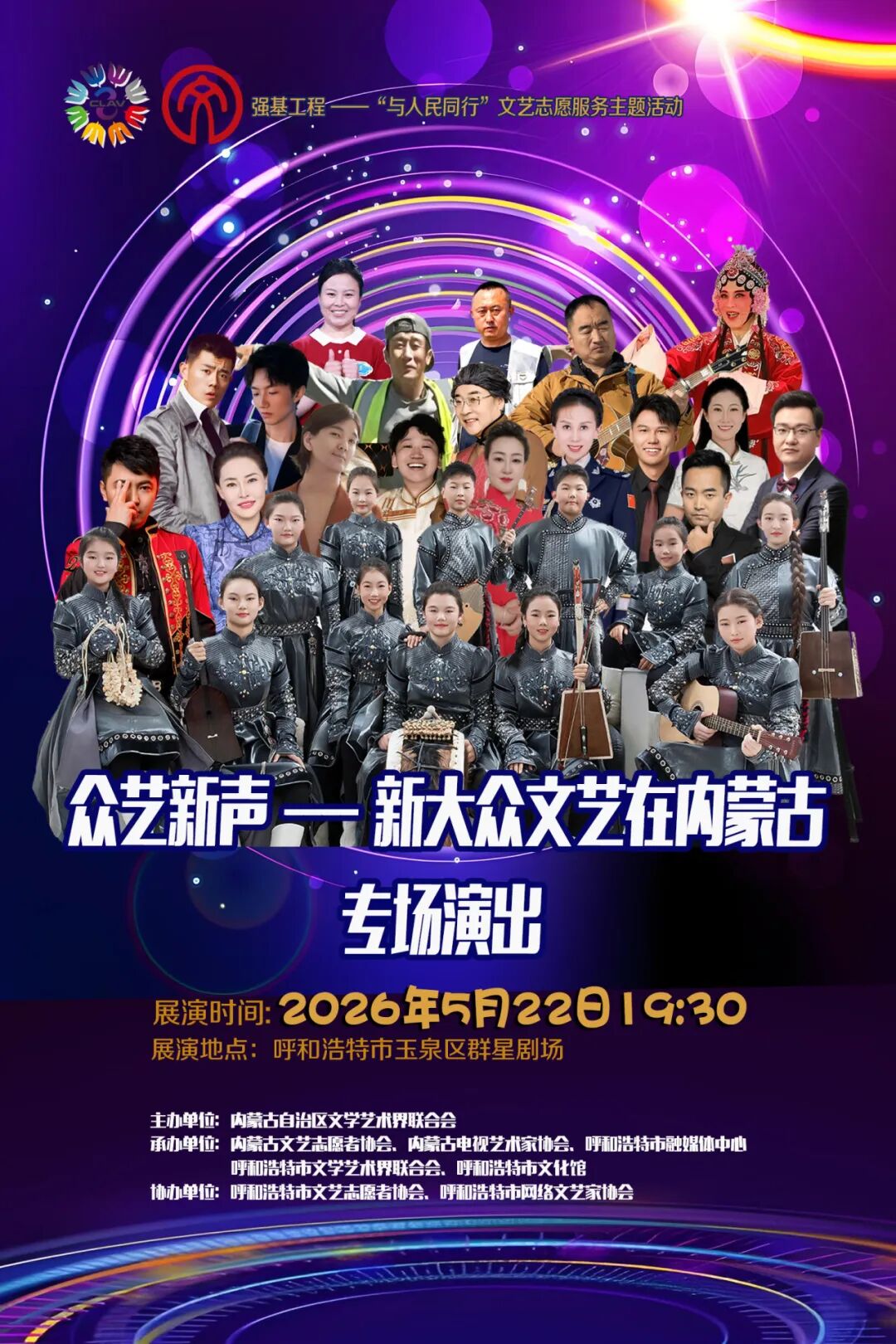 “众艺新声——新大众文艺在内蒙古”专场演出即将开演 第1张