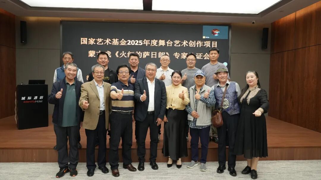 2025年度国家艺术基金资助项目《火红的萨日朗》专家论证会在呼和浩特成功召开 第2张