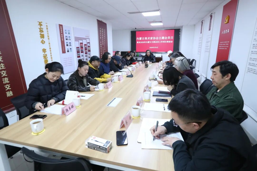 内蒙古文联各文艺家协会举办会员日活动 第18张