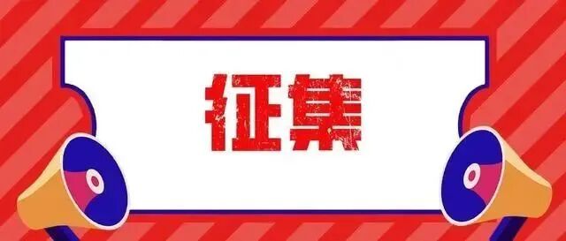 近期征稿合集来啦！ 第4张
