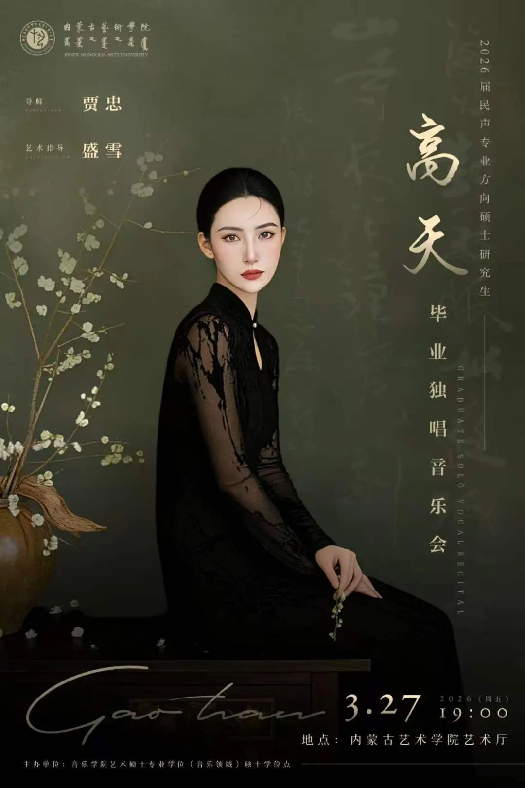 身边的名家 | 高天个人毕业独唱音乐会 3月27日举办 第1张
