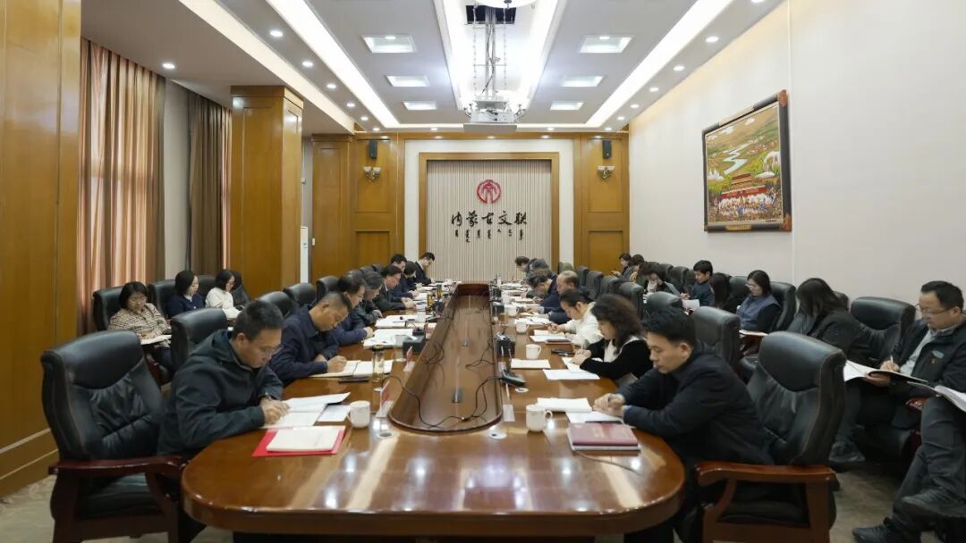 内蒙古文联党组理论学习中心组举行2026年第三次集体学习 第1张