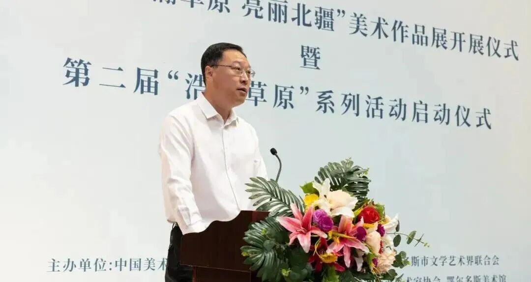 中国美术家协会“浩瀚草原 亮丽北疆”美术作品展开展仪式暨第二届“浩瀚草原”系列活动启动仪式隆重举行 第4张